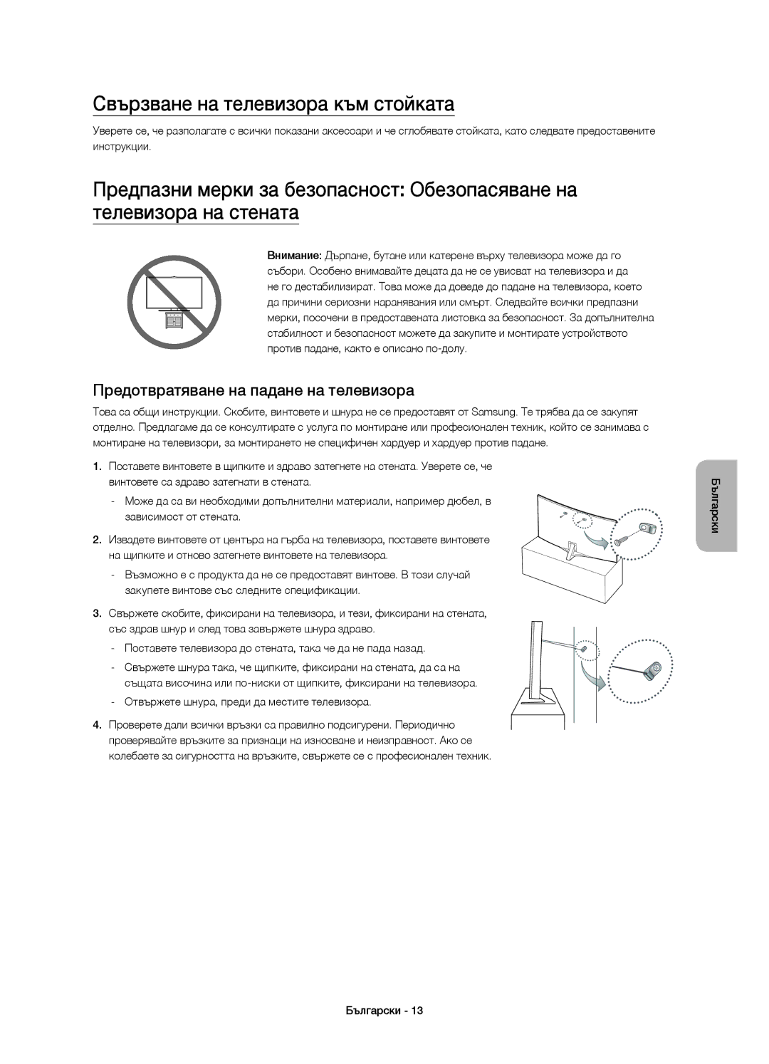 Samsung UE48JS9002TXXH, UE55JS9000LXXH manual Свързване на телевизора към стойката, Предотвратяване на падане на телевизора 