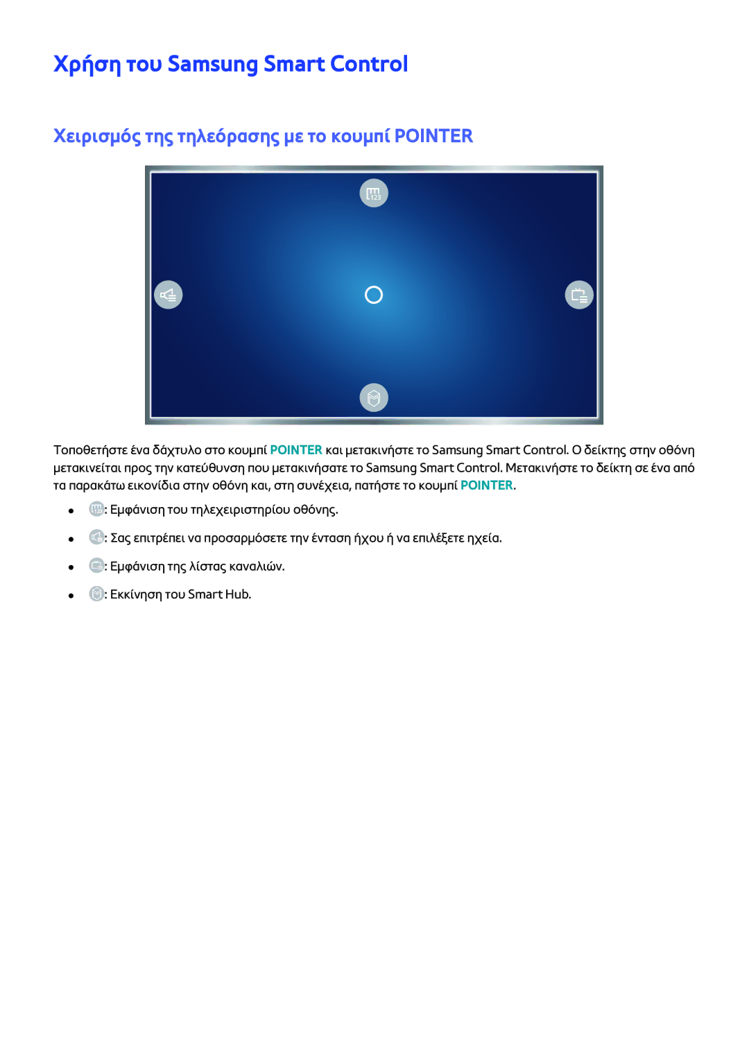 Samsung UE55JS9000LXXH, UE65JS9000LXXH manual Χρήση του Samsung Smart Control, Χειρισμός της τηλεόρασης με το κουμπί Pointer 