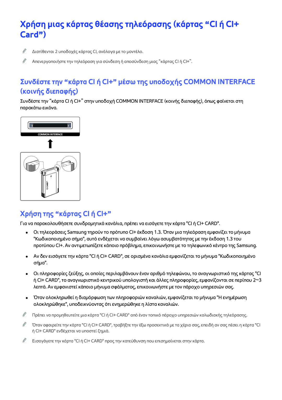 Samsung UE48JS9000LXXH, UE55JS9000LXXH Χρήση μιας κάρτας θέασης τηλεόρασης κάρτας CI ή CI+ Card, Χρήση της κάρτας CI ή CI+ 