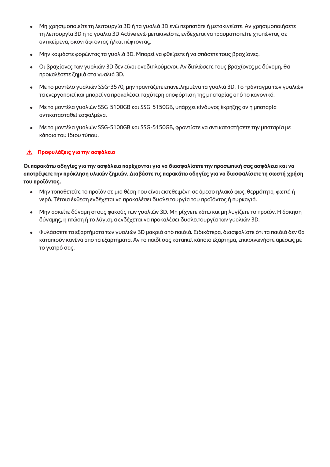 Samsung UE65JS9500LXXH, UE55JS9000LXXH, UE65JS9000LXXH, UE48JS9000LXXH, UE78JS9500LXXH manual Προφυλάξεις για την ασφάλεια 