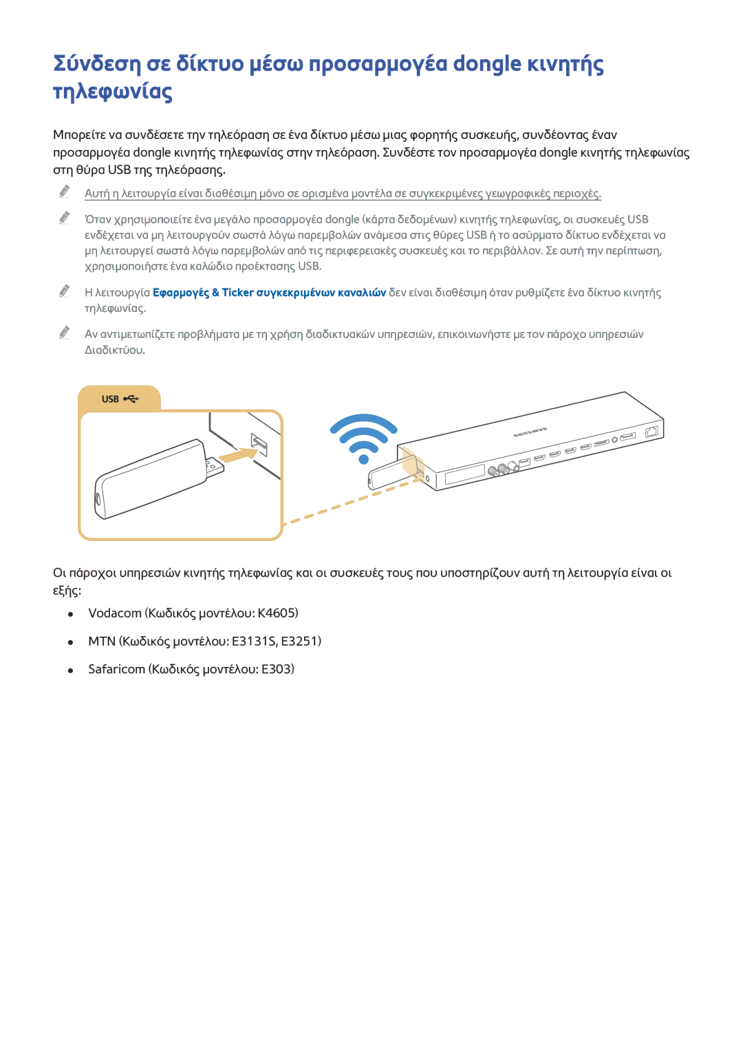 Samsung UE65JS9500LXXH, UE55JS9000LXXH, UE65JS9000LXXH manual Σύνδεση σε δίκτυο μέσω προσαρμογέα dongle κινητής τηλεφωνίας 