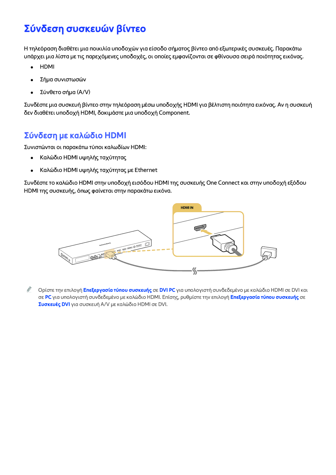 Samsung UE55JS9000LXXH, UE65JS9000LXXH, UE48JS9000LXXH, UE65JS9500LXXH manual Σύνδεση συσκευών βίντεο, Σύνδεση με καλώδιο Hdmi 