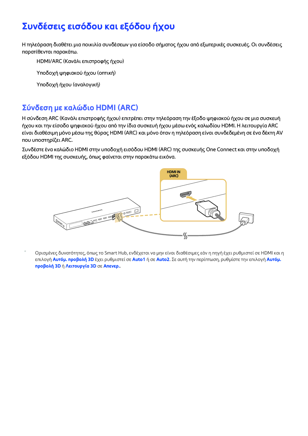 Samsung UE48JS9000LXXH, UE55JS9000LXXH, UE65JS9000LXXH manual Συνδέσεις εισόδου και εξόδου ήχου, Σύνδεση με καλώδιο Hdmi ARC 