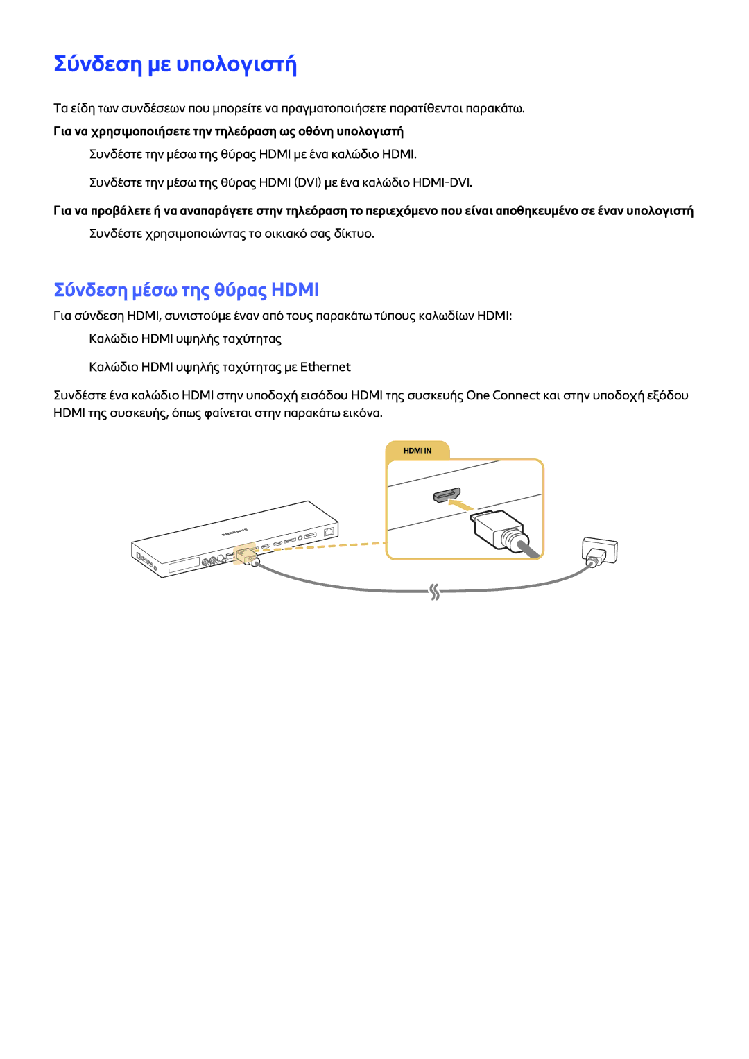 Samsung UE78JS9500LXXH Σύνδεση με υπολογιστή, Σύνδεση μέσω της θύρας Hdmi, Συνδέστε χρησιμοποιώντας το οικιακό σας δίκτυο 