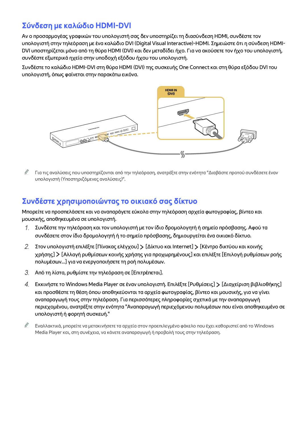 Samsung UE88JS9500LXXH, UE55JS9000LXXH manual Σύνδεση με καλώδιο HDMI-DVI, Συνδέστε χρησιμοποιώντας το οικιακό σας δίκτυο 