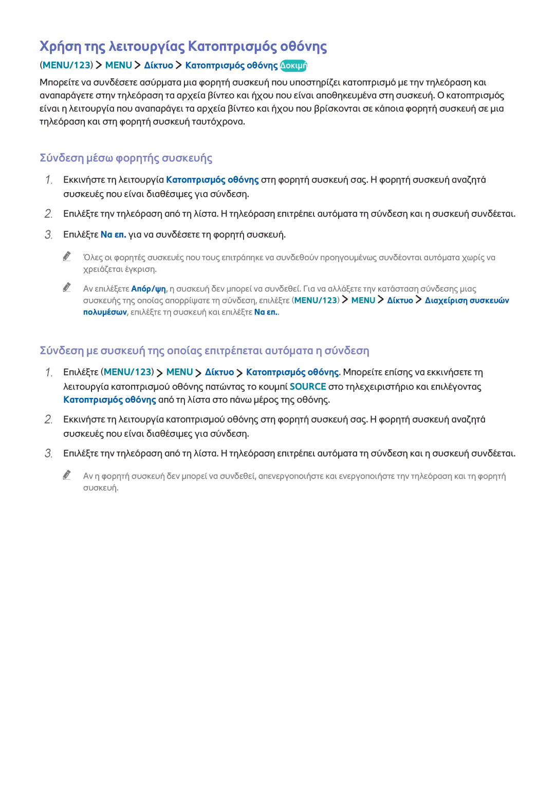 Samsung UE65JS9000LXXH, UE55JS9000LXXH manual Χρήση της λειτουργίας Κατοπτρισμός οθόνης, Σύνδεση μέσω φορητής συσκευής 