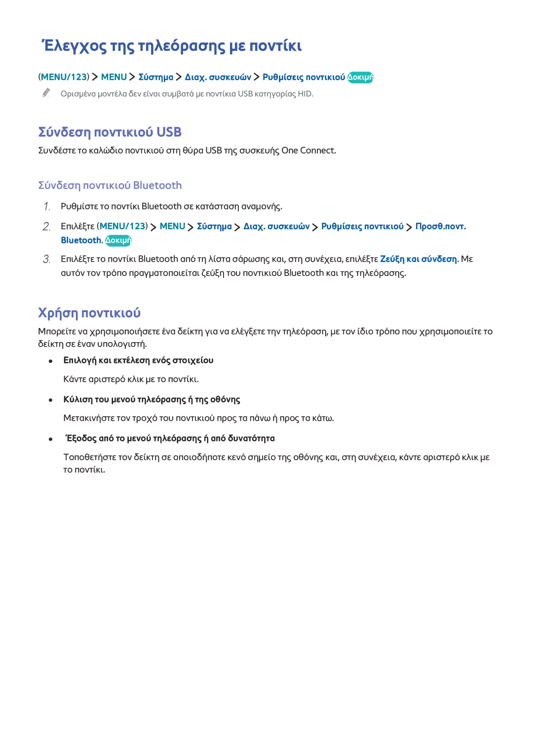 Samsung UE78JS9500LXXH, UE55JS9000LXXH manual Έλεγχος της τηλεόρασης με ποντίκι, Σύνδεση ποντικιού USB, Χρήση ποντικιού 