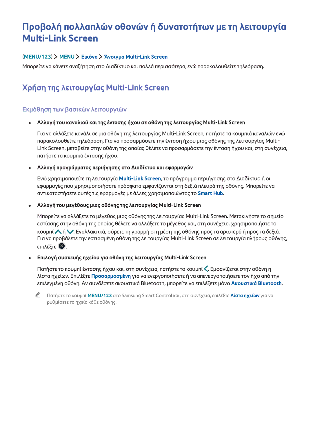 Samsung UE55JS9000LXXH, UE65JS9000LXXH manual Χρήση της λειτουργίας Multi-Link Screen, Εκμάθηση των βασικών λειτουργιών 