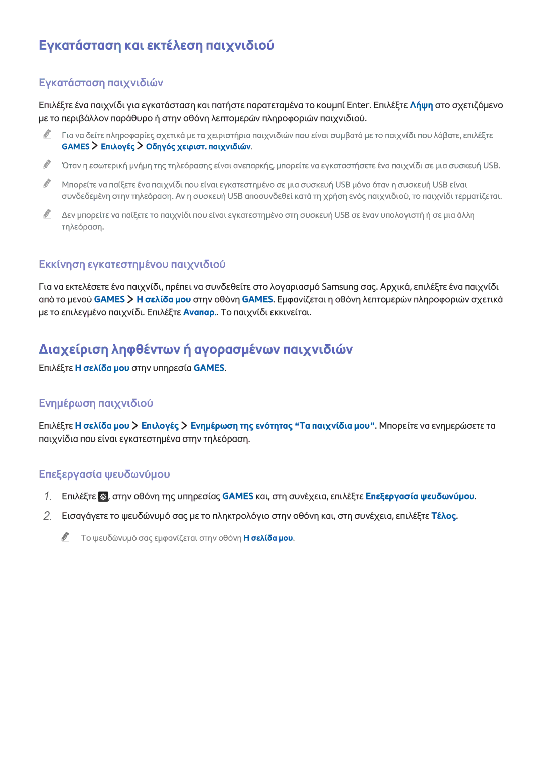 Samsung UE48JS9000LXXH, UE55JS9000LXXH Εγκατάσταση και εκτέλεση παιχνιδιού, Διαχείριση ληφθέντων ή αγορασμένων παιχνιδιών 