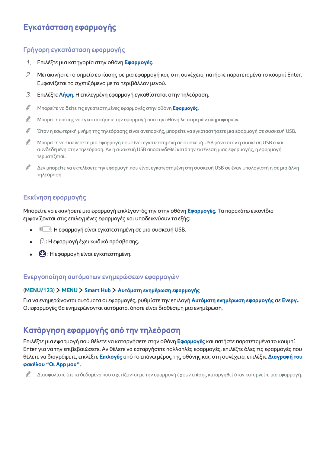 Samsung UE88JS9500LXXH manual Εγκατάσταση εφαρμογής, Κατάργηση εφαρμογής από την τηλεόραση, Γρήγορη εγκατάσταση εφαρμογής 