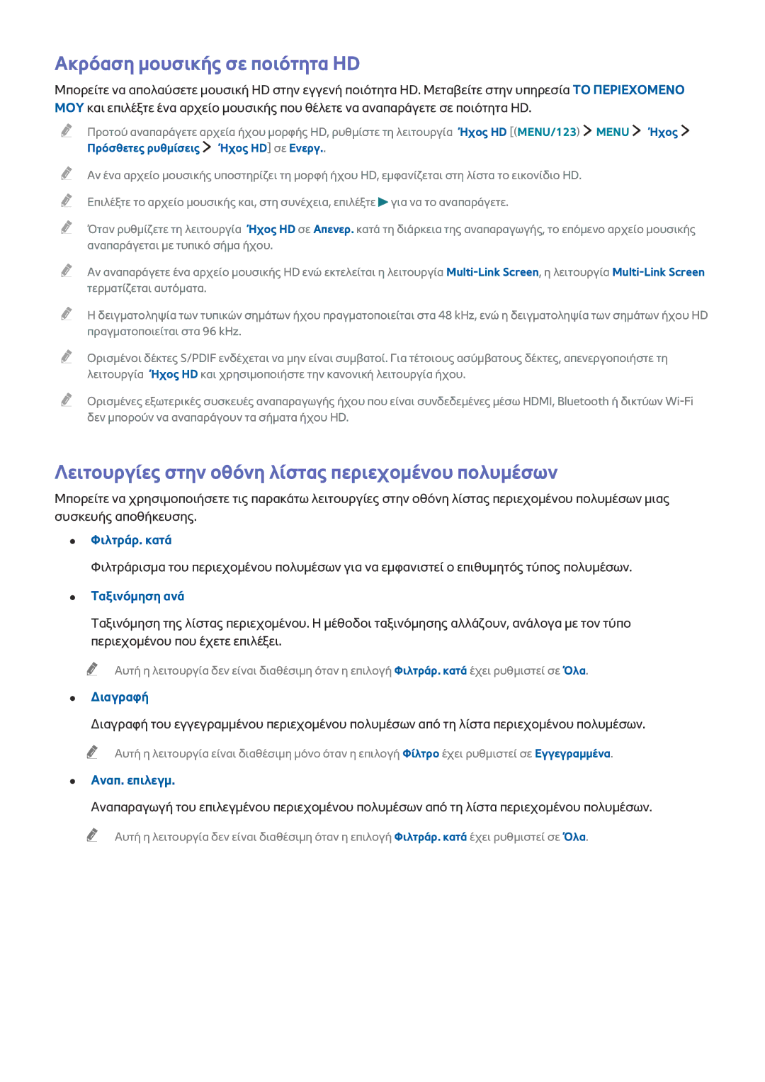 Samsung UE78JS9500LXXH manual Ακρόαση μουσικής σε ποιότητα HD, Λειτουργίες στην οθόνη λίστας περιεχομένου πολυμέσων 