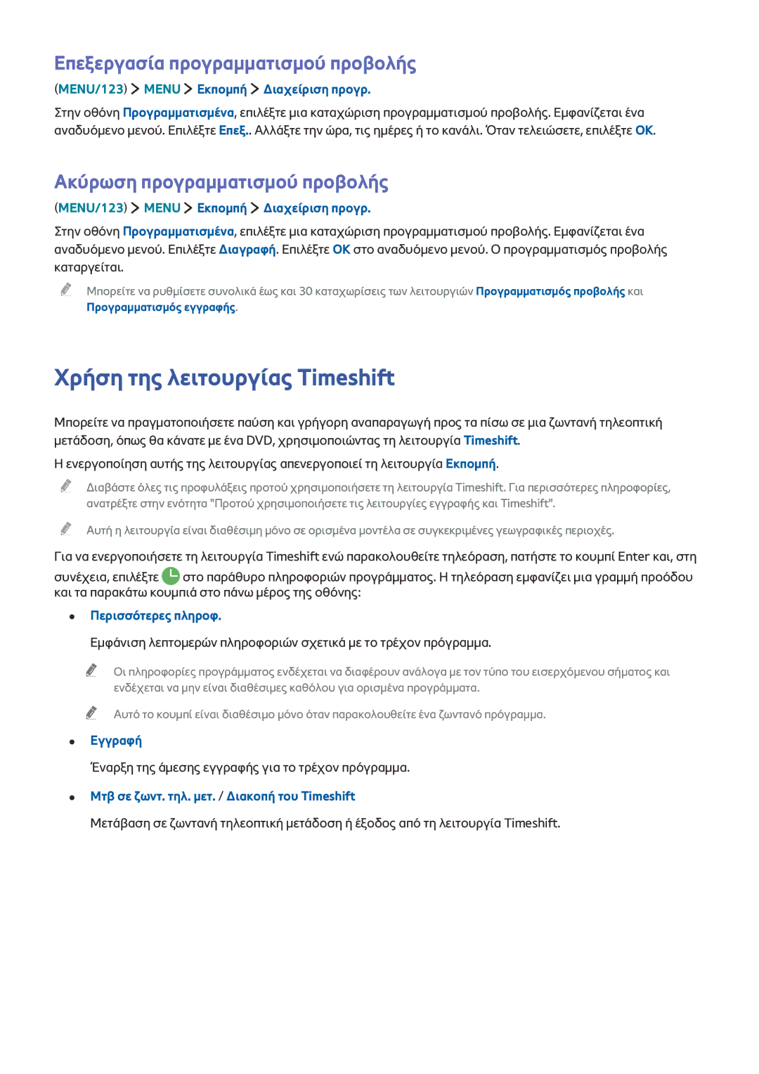 Samsung UE78JS9500LXXH, UE55JS9000LXXH manual Χρήση της λειτουργίας Timeshift, Επεξεργασία προγραμματισμού προβολής, Εγγραφή 