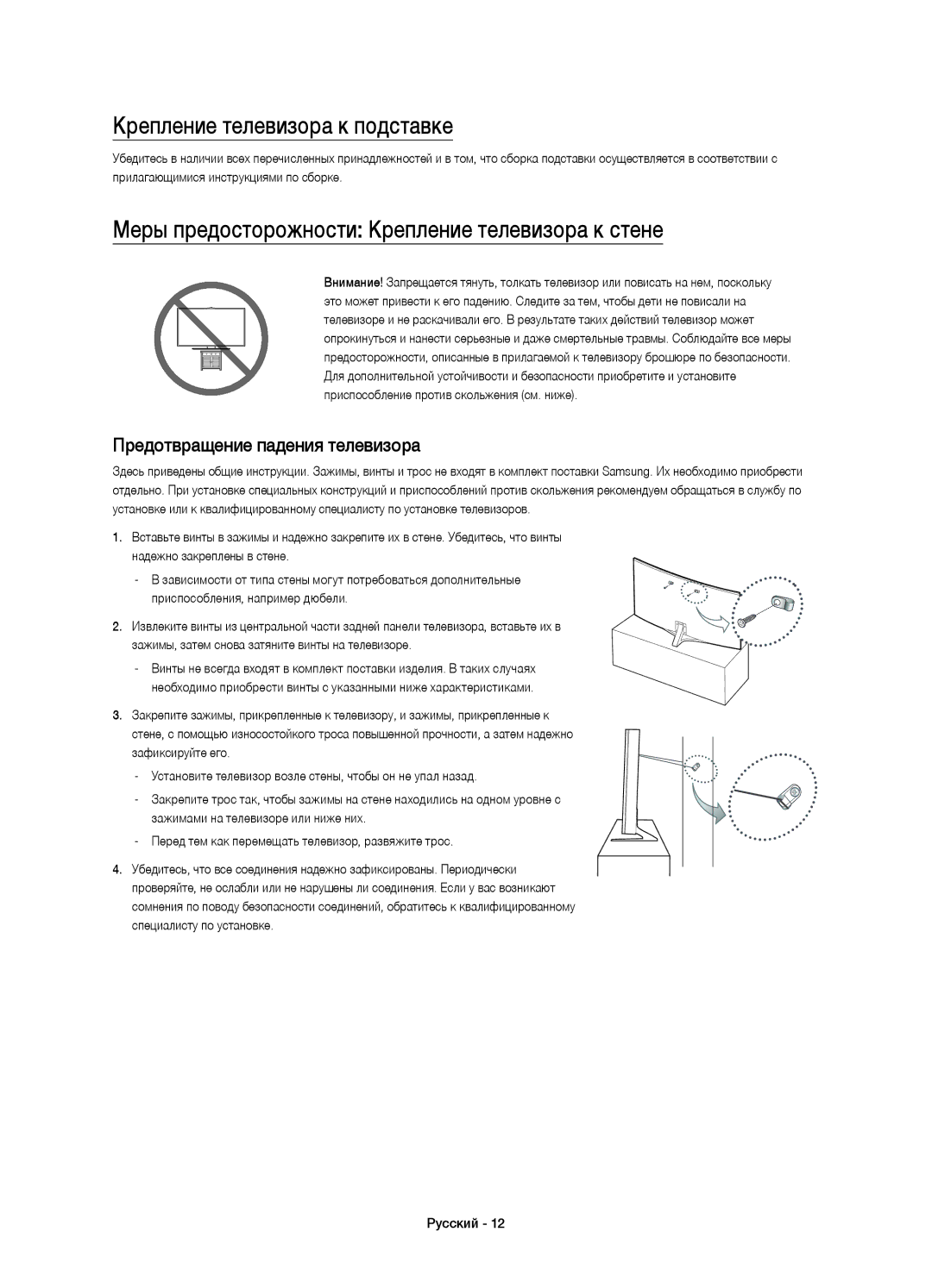 Samsung UE55JS9000TXRU manual Крепление телевизора к подставке, Меры предосторожности Крепление телевизора к стене 