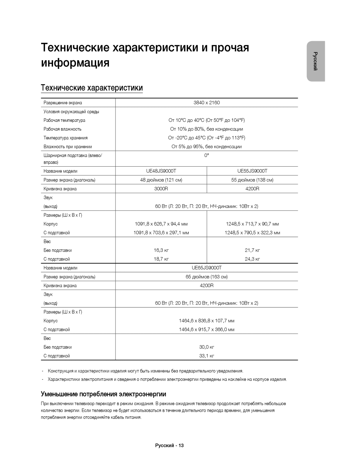 Samsung UE65JS9000TXRU manual Технические характеристики и прочая информация, Уменьшение потребления электроэнергии 