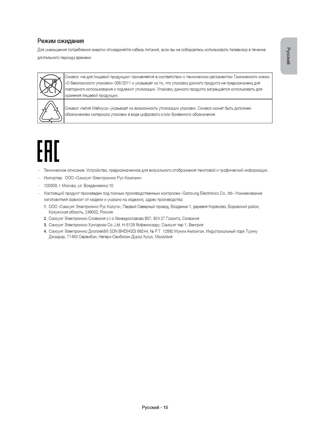 Samsung UE55JS9000TXRU, UE65JS9000TXRU, UE48JS9000TXRU manual Режим ожидания 