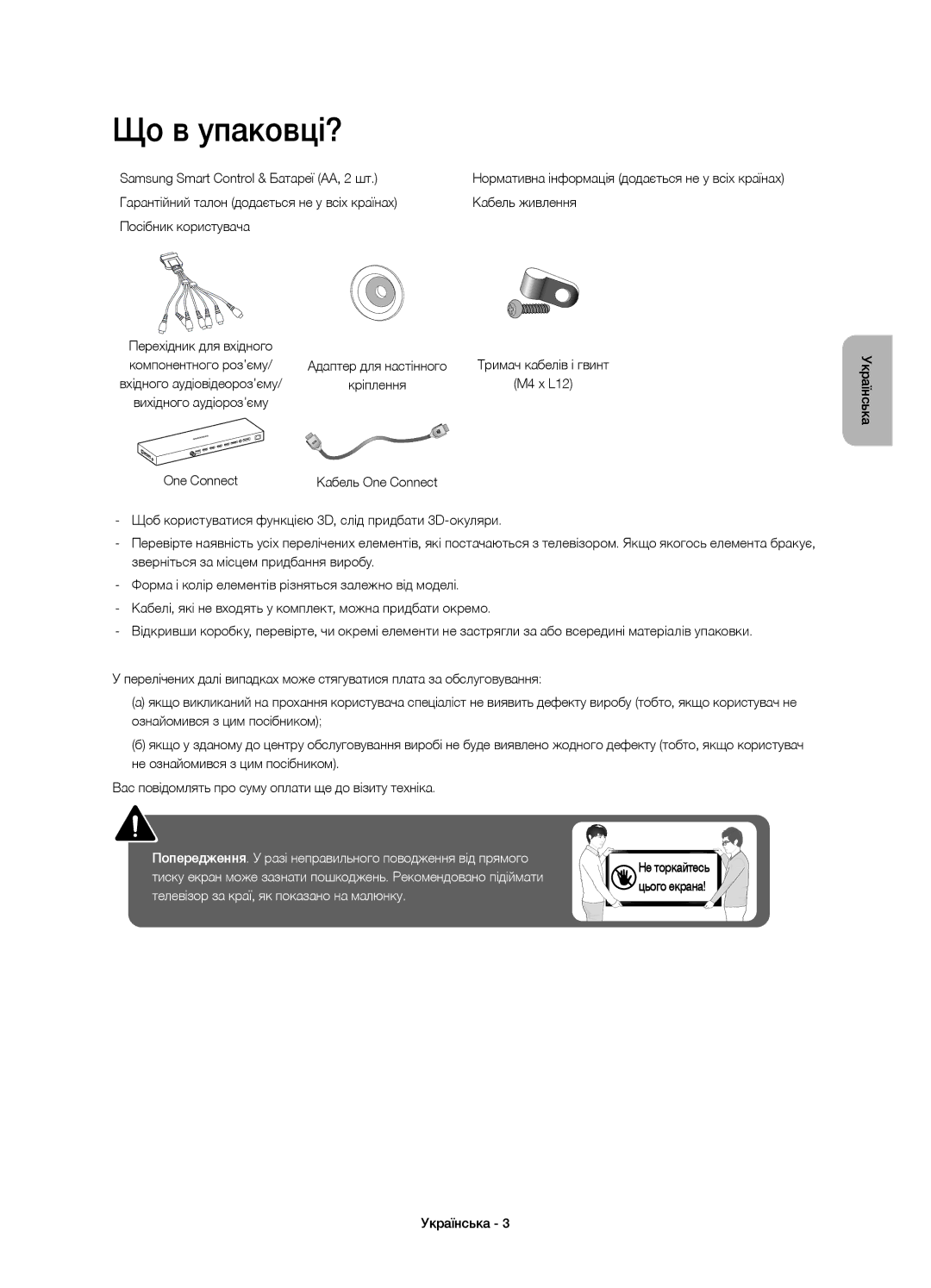 Samsung UE55JS9000TXRU, UE65JS9000TXRU, UE48JS9000TXRU manual Що в упаковці?, Цього екрана Українська 