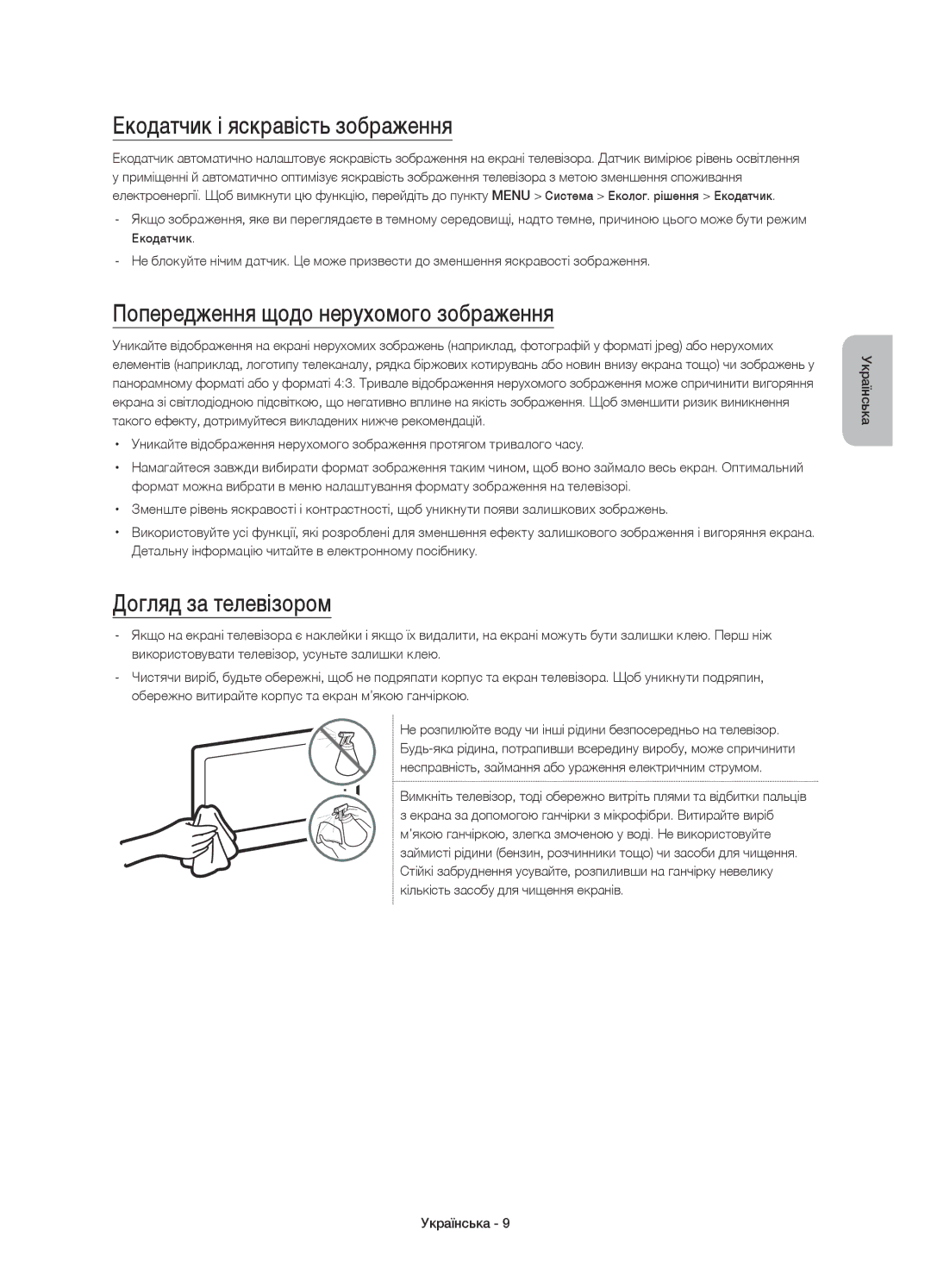 Samsung UE55JS9000TXRU Екодатчик і яскравість зображення, Попередження щодо нерухомого зображення, Догляд за телевізором 