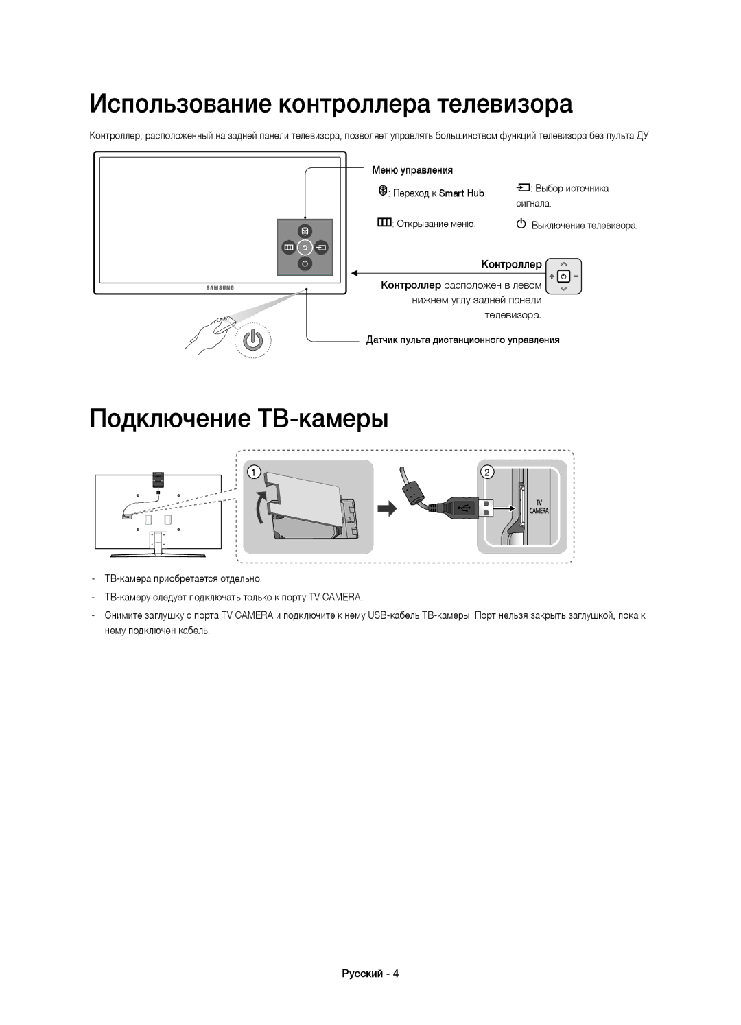 Samsung UE65JS9000TXRU, UE55JS9000TXRU, UE48JS9000TXRU manual Использование контроллера телевизора, Подключение ТВ-камеры 