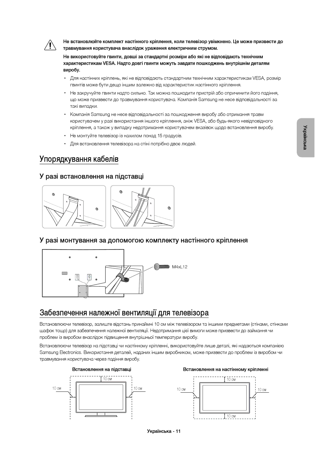 Samsung UE48JS9000TXRU, UE55JS9000TXRU manual Упорядкування кабелів, Забезпечення належної вентиляції для телевізора 