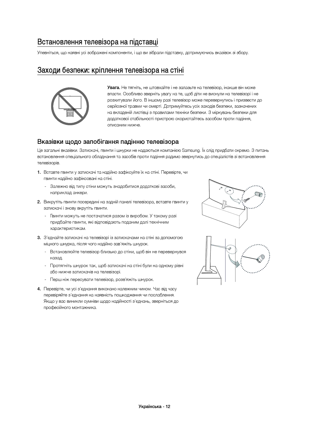 Samsung UE55JS9000TXRU, UE65JS9000TXRU Встановлення телевізора на підставці, Заходи безпеки кріплення телевізора на стіні 