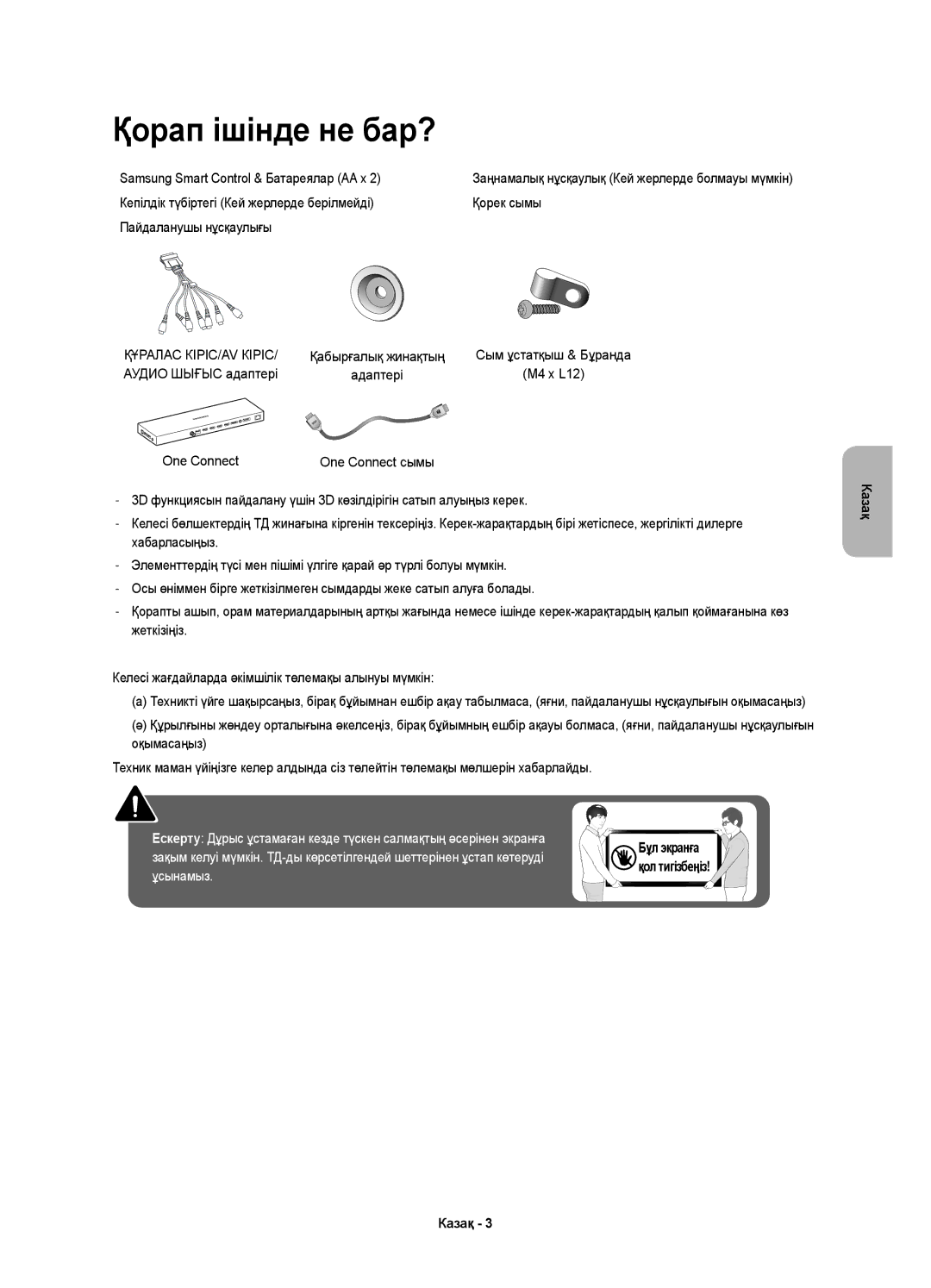 Samsung UE48JS9000TXRU, UE55JS9000TXRU Қорап ішінде не бар?, Samsung Smart Control & Батареялар AA x, Аудио Шығыс адаптері 