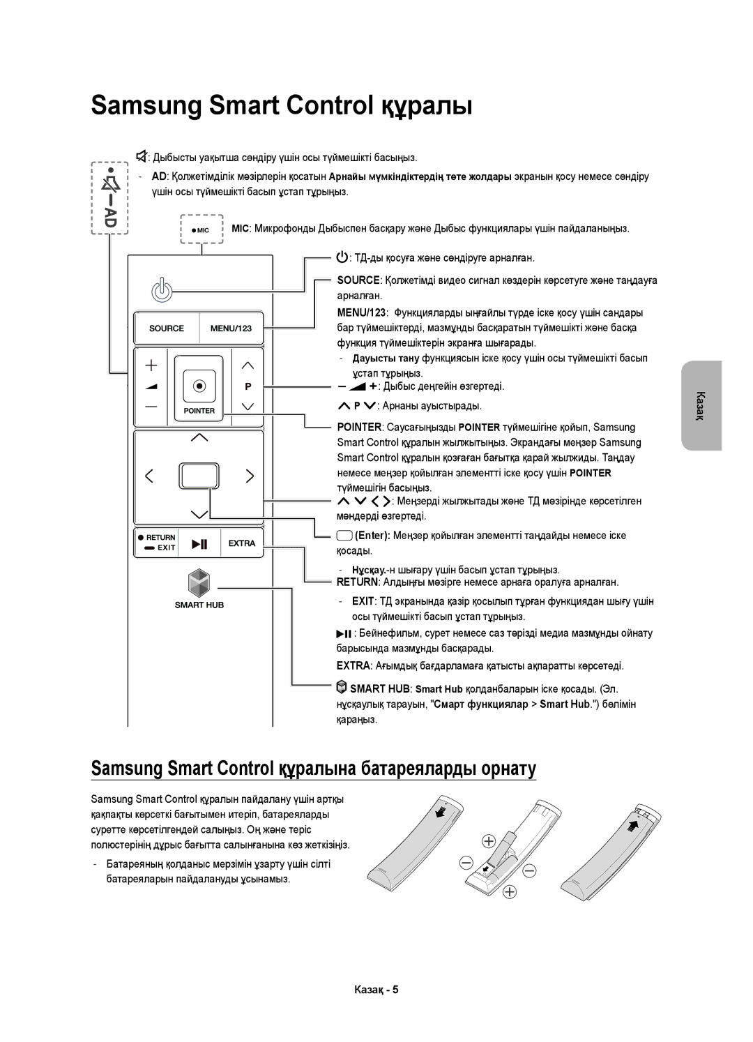 Samsung UE65JS9000TXRU, UE55JS9000TXRU, UE48JS9000TXRU manual Samsung Smart Control құралына батареяларды орнату 