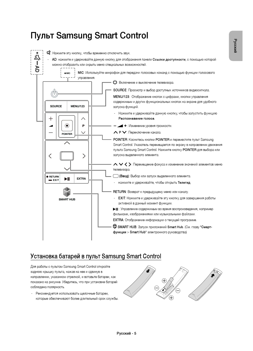 Samsung UE48JS9000TXRU, UE55JS9000TXRU manual Пульт Samsung Smart Control, Установка батарей в пульт Samsung Smart Control 