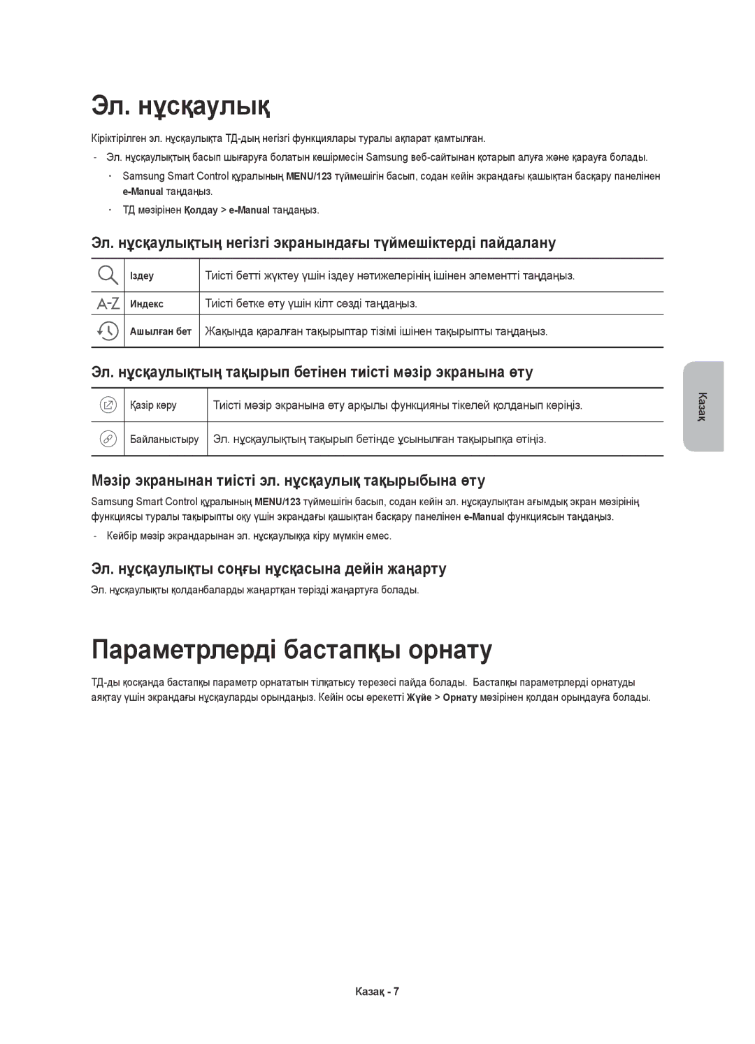 Samsung UE55JS9000TXRU, UE65JS9000TXRU, UE48JS9000TXRU manual Эл. нұсқаулық, Параметрлерді бастапқы орнату 