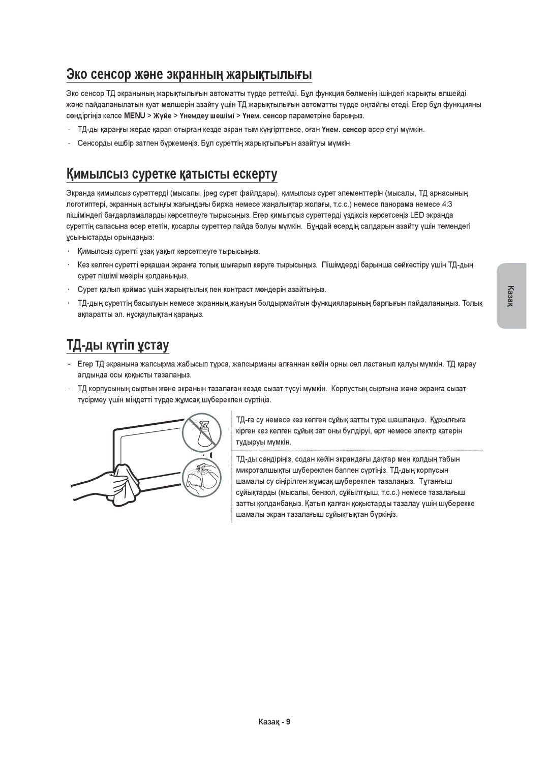 Samsung UE48JS9000TXRU manual Эко сенсор және экранның жарықтылығы, Қимылсыз суретке қатысты ескерту, ТД-ды күтіп ұстау 