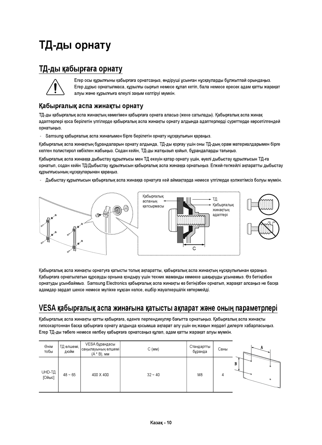 Samsung UE55JS9000TXRU, UE65JS9000TXRU, UE48JS9000TXRU manual ТД-ды орнату, ТД-ды қабырғаға орнату 