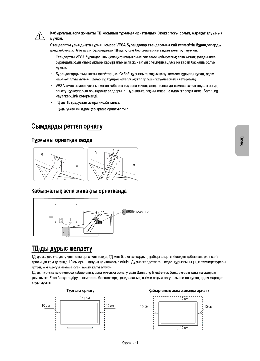 Samsung UE65JS9000TXRU, UE55JS9000TXRU, UE48JS9000TXRU manual Сымдарды реттеп орнату, ТД-ды дұрыс желдету 