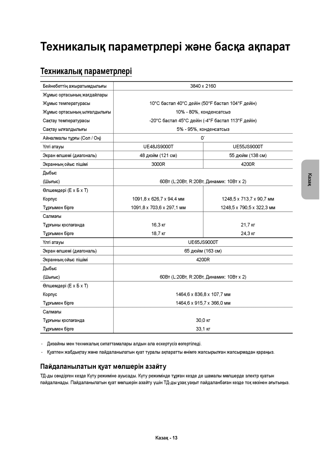 Samsung UE55JS9000TXRU, UE65JS9000TXRU, UE48JS9000TXRU manual Техникалық параметрлері 