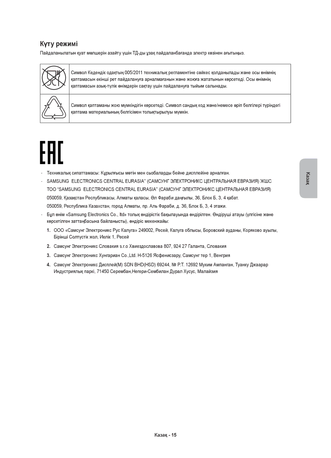 Samsung UE48JS9000TXRU, UE55JS9000TXRU, UE65JS9000TXRU manual Күту режимі 