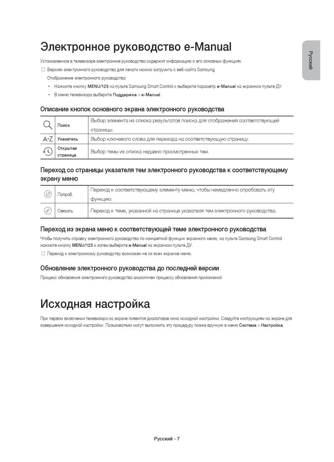 Samsung UE65JS9000TXRU, UE55JS9000TXRU, UE48JS9000TXRU manual Электронное руководство e-Manual, Исходная настройка 