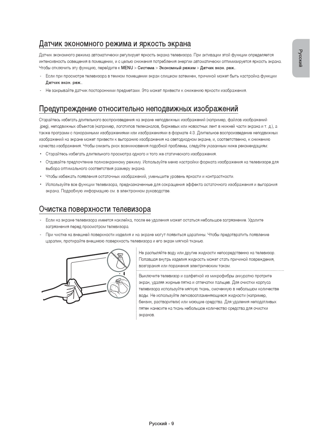 Samsung UE55JS9000TXRU Датчик экономного режима и яркость экрана, Предупреждение относительно неподвижных изображений 