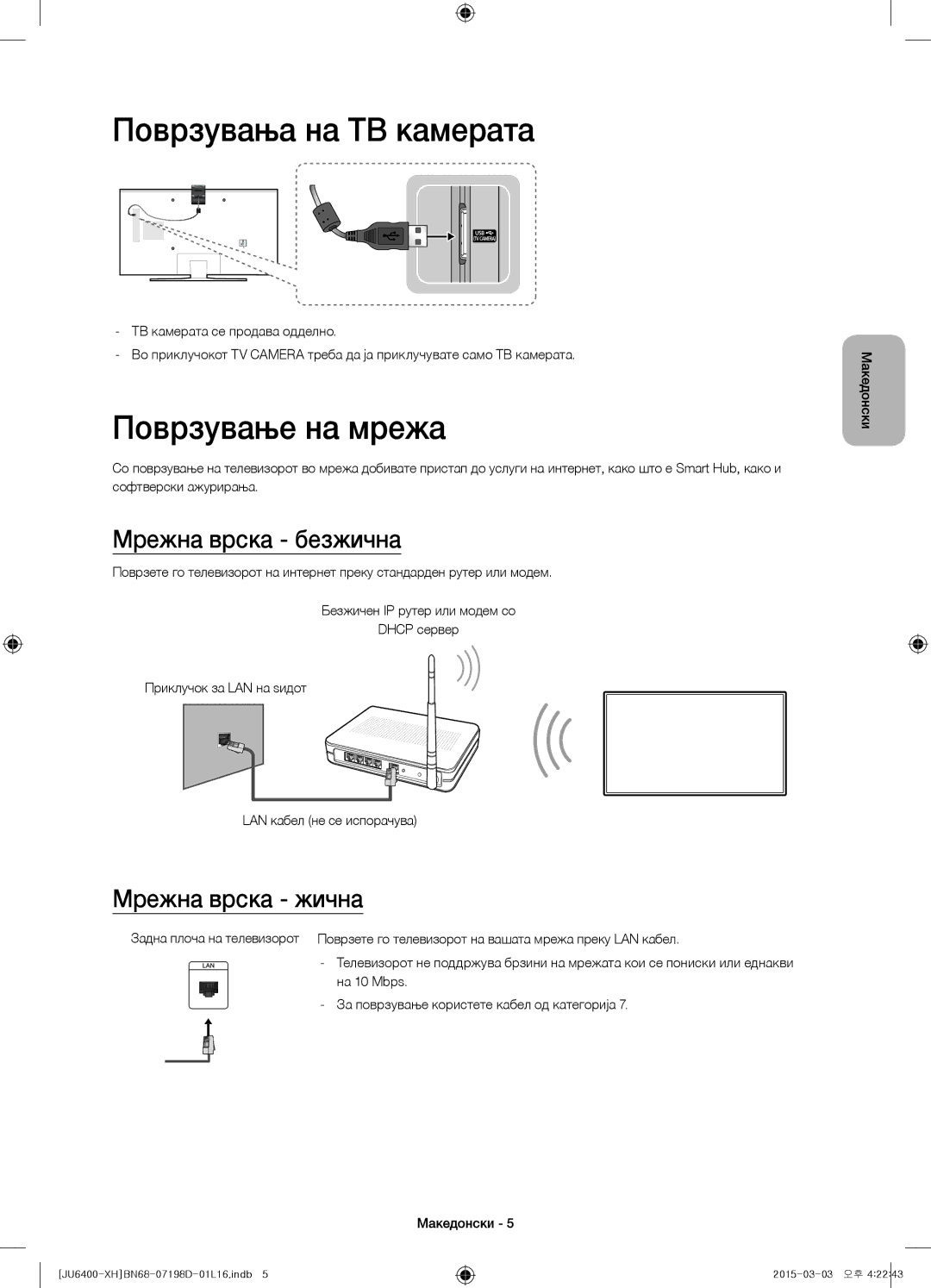 Samsung UE40JU6412UXXH manual Поврзувања на ТВ камерата, Поврзување на мрежа, Мрежна врска безжична, Мрежна врска жична 