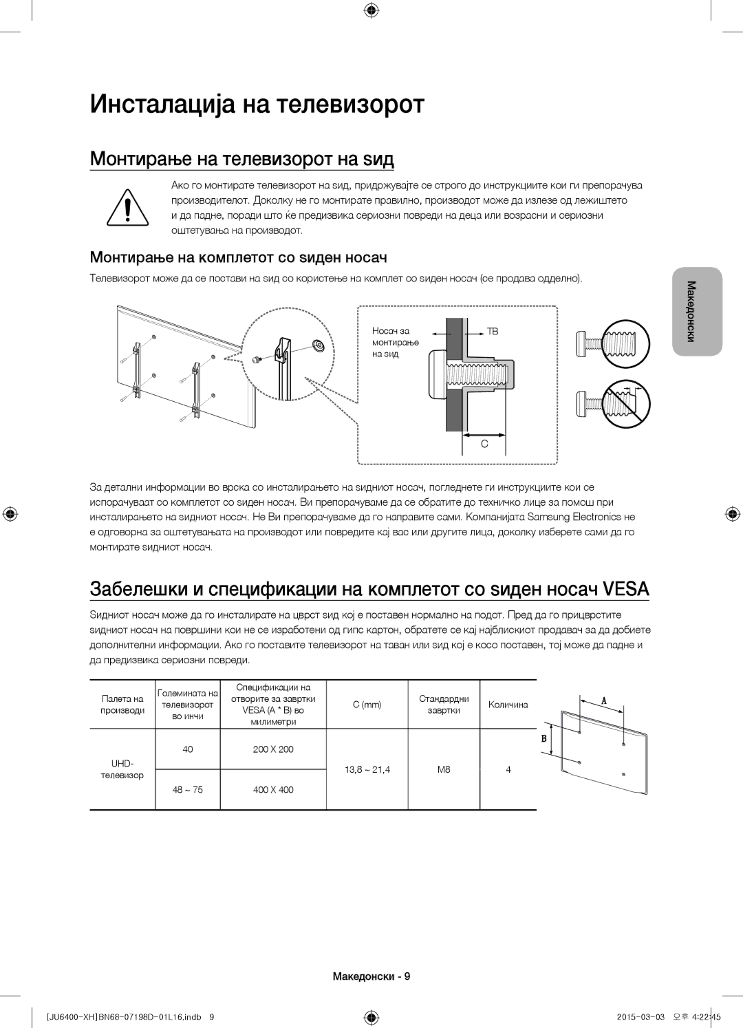 Samsung UE40JU6410SXXH Инсталација на телевизорот, Монтирање на телевизорот на ѕид, Монтирање на комплетот со ѕиден носач 