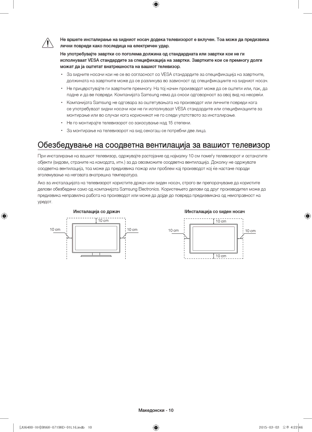 Samsung UE65JU6400WXXH manual Обезбедување на соодветна вентилација за вашиот телевизор, IИнсталација со ѕиден носач 