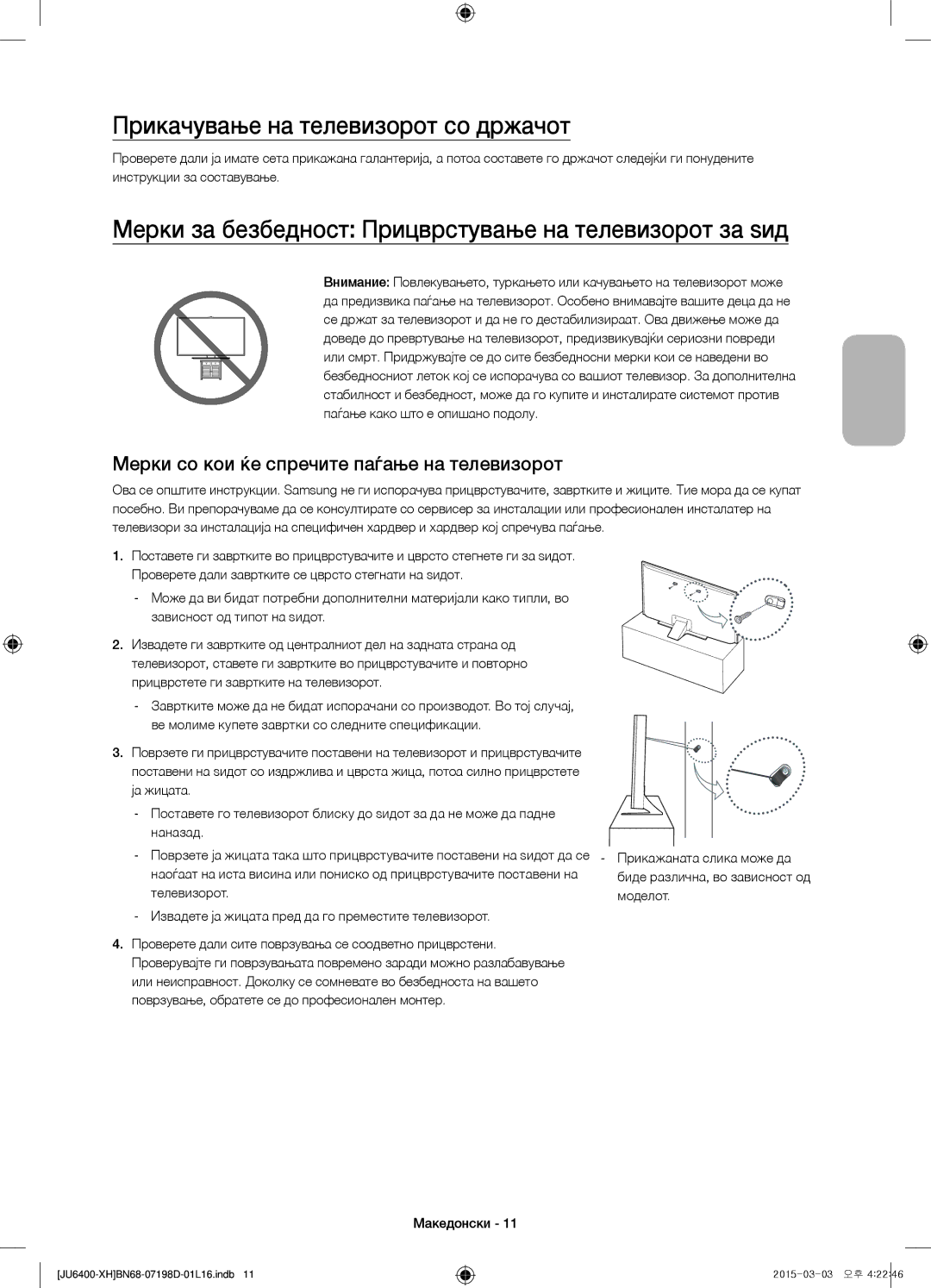 Samsung UE50JU6400WXXH Прикачување на телевизорот со држачот, Мерки за безбедност Прицврстување на телевизорот за ѕид 