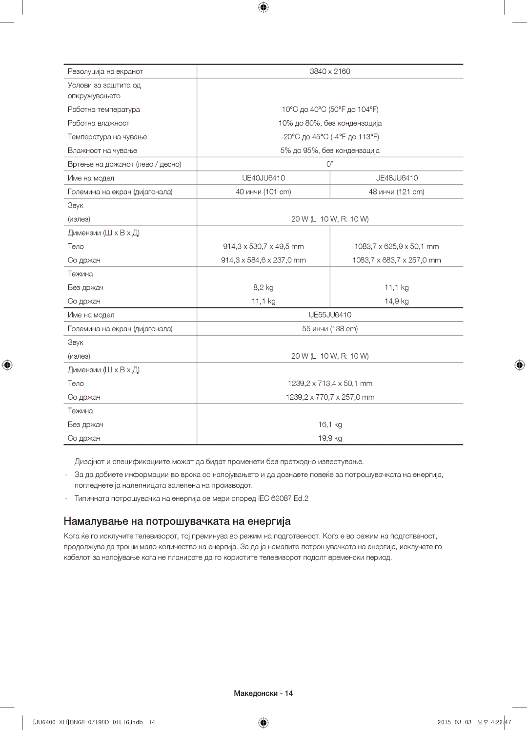 Samsung UE55JU6412UXXH manual Намалување на потрошувачката на енергија, Вртење на држачот лево / десно Име на модел 