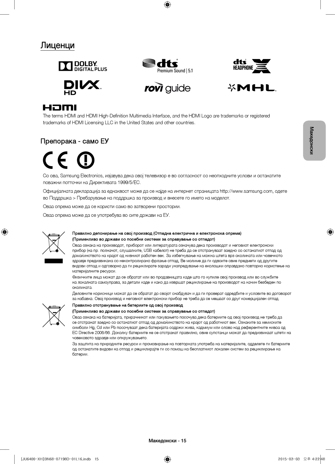 Samsung UE65JU6472UXXH, UE55JU6400WXXH, UE48JU6440WXXH, UE48JU6400WXXH, UE40JU6400WXXH manual Лиценци, Препорака само ЕУ 