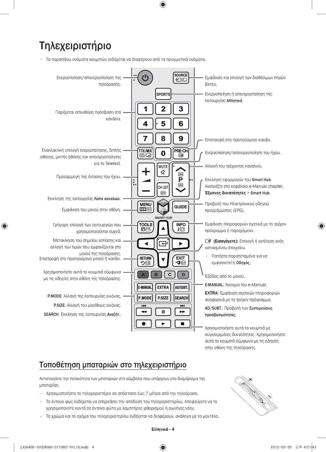 Samsung UE48JU6410SXXH, UE55JU6400WXXH, UE48JU6440WXXH manual Τηλεχειριστήριο, Τοποθέτηση μπαταριών στο τηλεχειριστήριο 