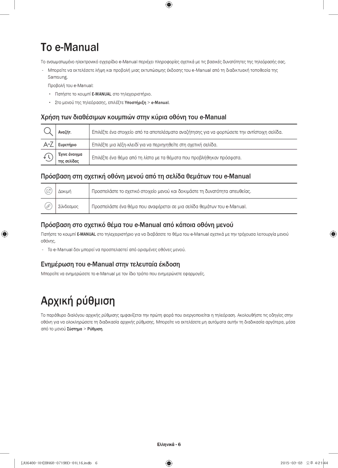 Samsung UE65JU6400WXXH manual Το e-Manual, Αρχική ρύθμιση, Χρήση των διαθέσιμων κουμπιών στην κύρια οθόνη του e-Manual 