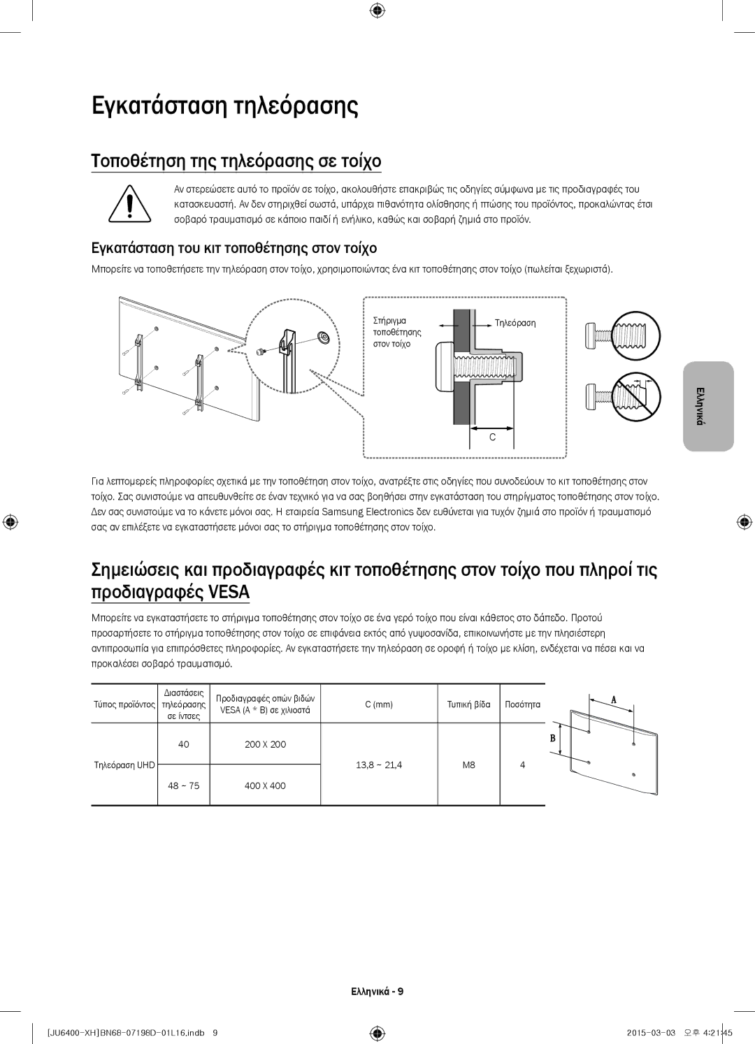 Samsung UE40JU6440WXXH, UE55JU6400WXXH, UE48JU6440WXXH manual Εγκατάσταση τηλεόρασης, Τοποθέτηση της τηλεόρασης σε τοίχο 