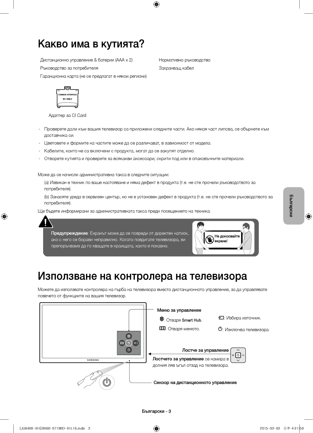 Samsung UE48JU6440WXXH, UE55JU6400WXXH, UE48JU6400WXXH manual Какво има в кутията?, Използване на контролера на телевизора 