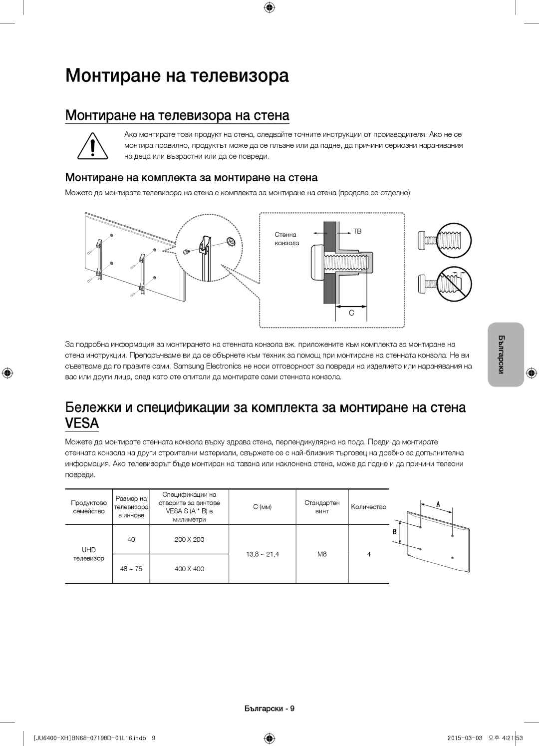 Samsung UE48JU6412UXXH Монтиране на телевизора на стена, Бележки и спецификации за комплекта за монтиране на стена 