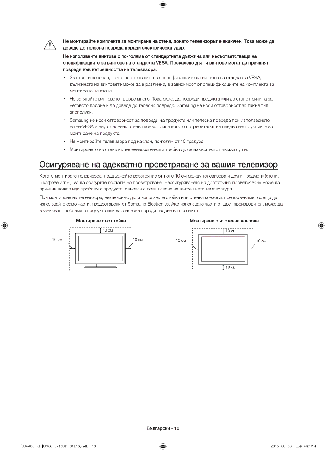 Samsung UE50JU6472UXXH, UE55JU6400WXXH, UE48JU6440WXXH manual Осигуряване на адекватно проветряване за вашия телевизор 