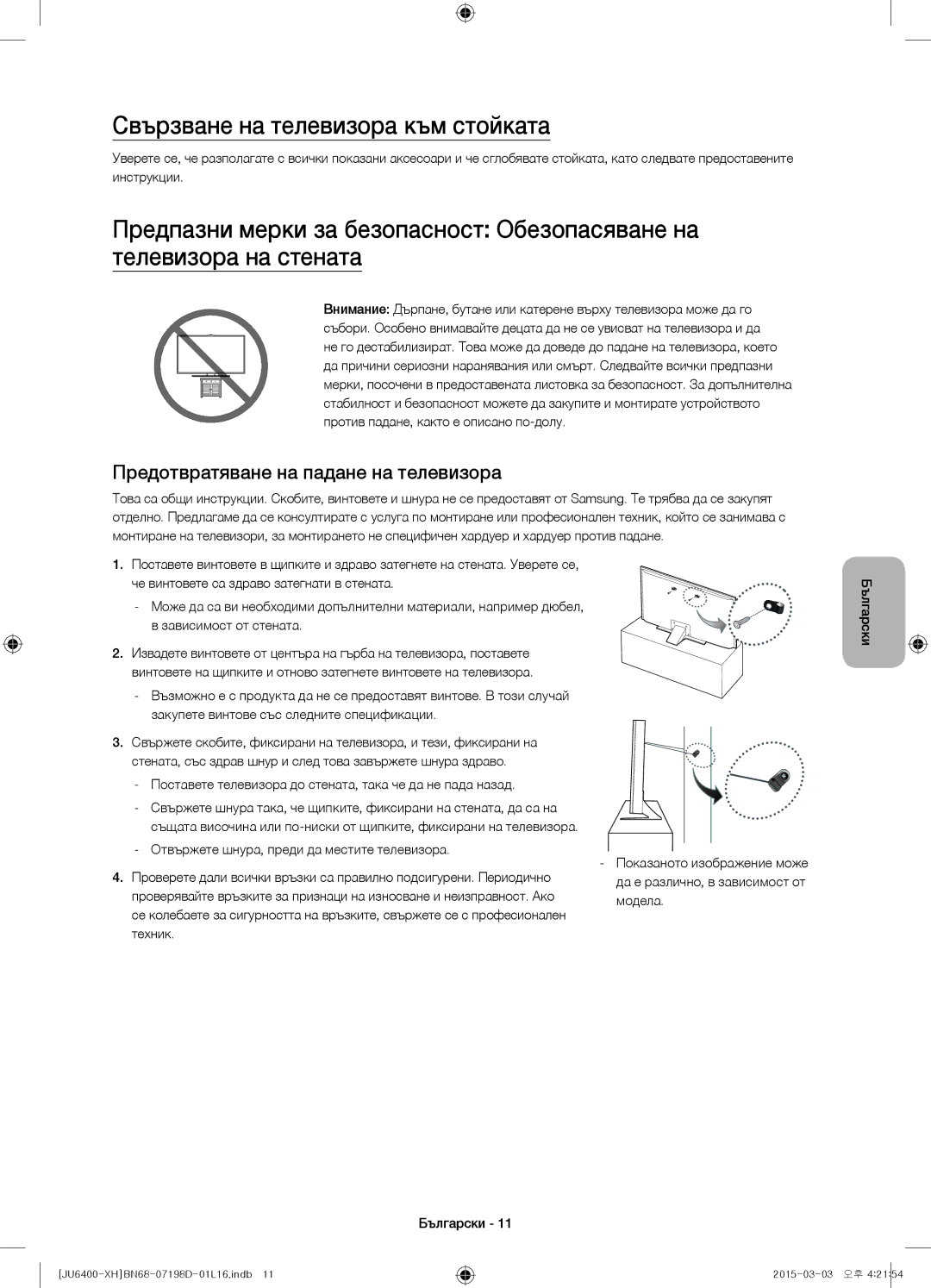 Samsung UE75JU6472UXXH manual Свързване на телевизора към стойката, Предотвратяване на падане на телевизора, Модела 