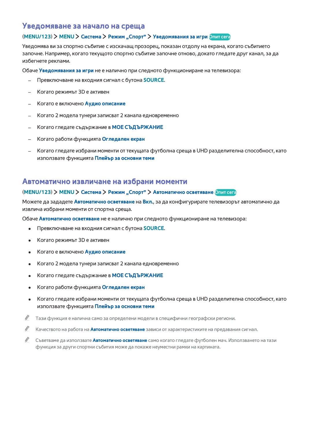 Samsung UE40JU6000WXXH, UE55JU6400WXXH manual Уведомяване за начало на среща, Автоматично извличане на избрани моменти 