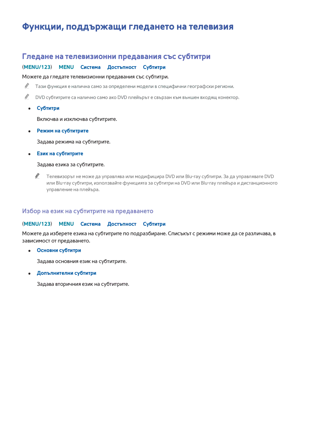 Samsung UE55JU7000LXXH manual Функции, поддържащи гледането на телевизия, Гледане на телевизионни предавания със субтитри 